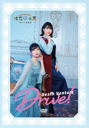 佐倉としたい大西 DVD in 北海道 Death Venture Drive！(限定版)