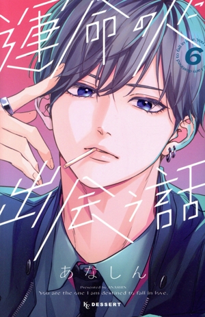 運命の人に出会う話(6) デザートKC