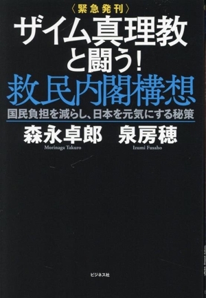 〈緊急発刊〉ザイム真理教と闘う！救民内閣構想 国民負担を減らし、日本を元気にする秘策