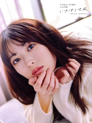 乃木坂46 岩本蓮加1st写真集 いたずらな風(セブンネット限定表紙Ver.)