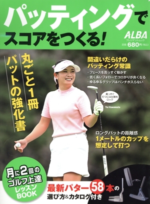 パッティングでスコアをつくる！ 月に2回のゴルフ上達レッスンBOOK プレジデントムック ALBA TROSS-VIEW