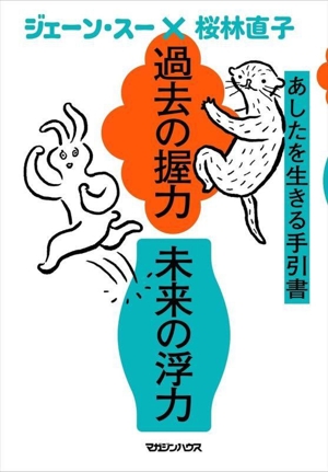 過去の握力 未来の浮力 あしたを生きる手引書