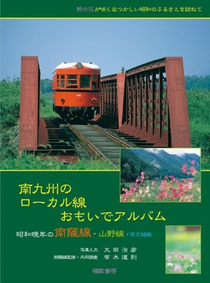 南九州のローカル線おもいでアルバム 昭和晩年の南薩線・山野線・宮之城線