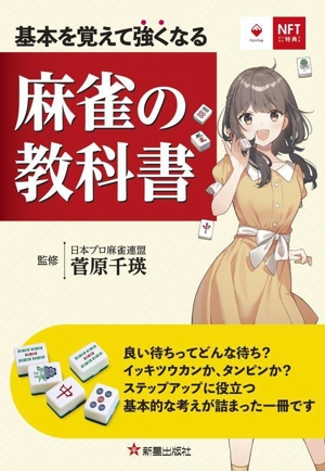 麻雀の教科書 基本を覚えて強くなる