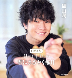 日めくり 君にささやく毎日 Photo & Voice