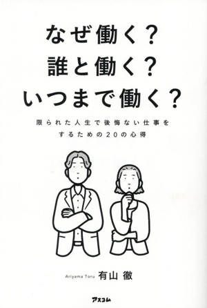 なぜ働く？誰と働く？いつまで働く？ 限られた人生で後悔ない仕事をするための20の心得