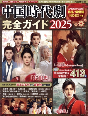 中国時代劇完全ガイド(2025) COSMIC MOOK