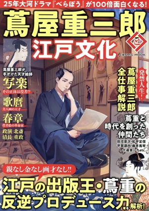 蔦屋重三郎と江戸文化 COSMIC MOOK