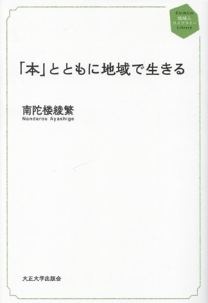 「本」とともに地域で生きる 地域人ライブラリー