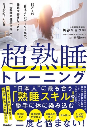 超熟睡トレーニング 15万人の“日本人