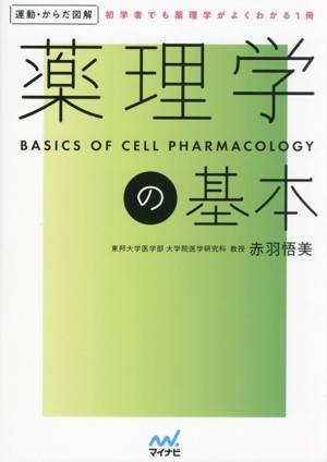 薬理学の基本 運動・からだ図解