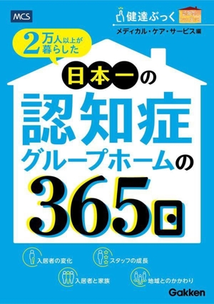 2万人以上が暮らした 日本一の認知症グループホームの365日 健達ぶっく 認知症とともに生きる