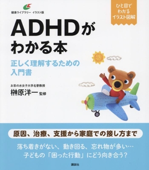 ADHDがわかる本 正しく理解するための入門書 ひと目でわかるイラスト図解 健康ライブラリーイラスト版