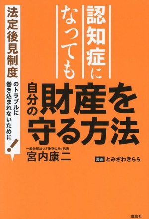 認知症になっても自分の財産を守る方法 法定後見制度のトラブルに巻き込まれないために！