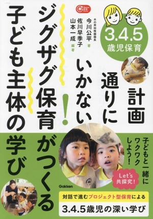 3.4.5歳児保育 計画通りにいかない！ジグザグ保育がつくる子ども主体の学び Gakken保育Books