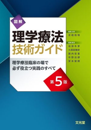 図解 理学療法技術ガイド 第5版 理学療法臨床の場で必ず役立つ実践のすべて