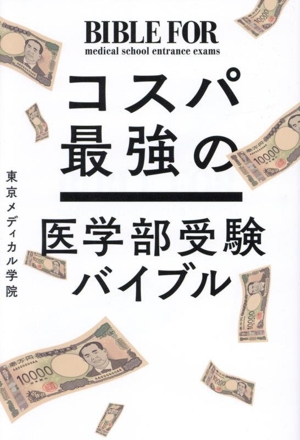 コスパ最強の医学部受験バイブル