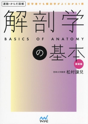 解剖学の基本 新装版 運動・からだ図解
