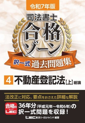 司法書士 合格ゾーン 択一式過去問題集 令和7年版(4) 不動産登記法 上 総論