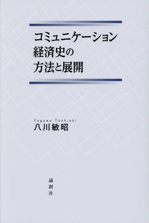 コミュ二ケーション経済史の方法と展開