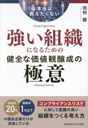 強い組織になるための健全な価値観醸成の極意 本当は教えたくない