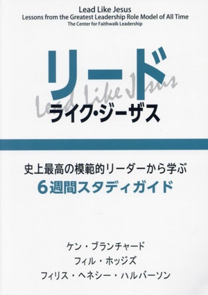 リード・ライク・ジーザス 史上最高の模範的リーダーから学ぶ6週間スタディガイド