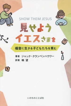 見せようイエスさまを 福音に生きる子どもたちを育む