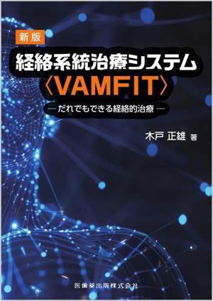 経絡系統治療システム〈VAMFIT〉 新版 だれでもできる経絡的治療