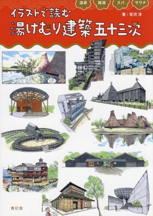 温泉・銭湯・スパ・サウナ イラストで読む 湯けむり建築 五十三次