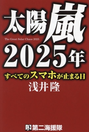 太陽嵐2025年 すべてのスマホが止まる日