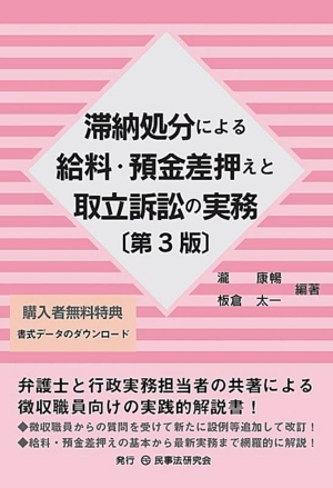 滞納処分による給料・預金差押えと取立訴訟の実務 第3版