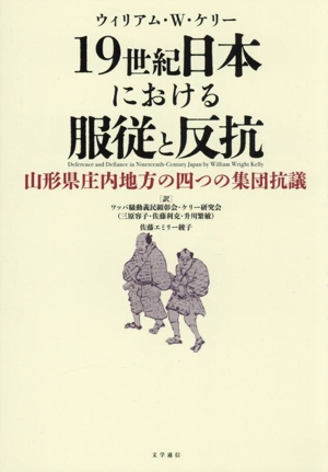 19世紀日本における服従と反抗 山形県庄内地方の四つの集団抗議