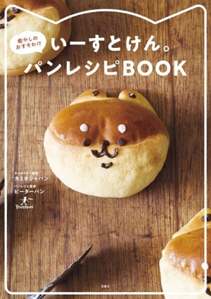 いーすとけん。癒やしのおすそわけ パンレシピBOOK