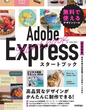 Adobe Express スタートブック 無料で使えるデザインツール