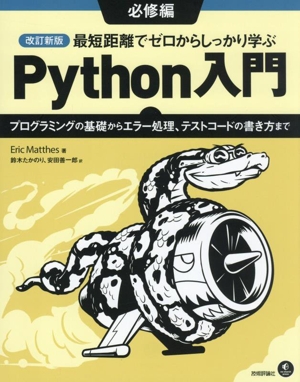 最短距離でゼロからしっかり学ぶPython入門 必修編 改訂新版 プログラミングの基礎からエラー処理、テストコードの書き方まで