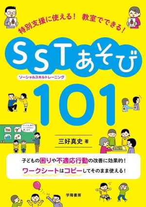 特別支援に使える！教室でできる！SST(ソーシャルスキルトレーニング)あそび101