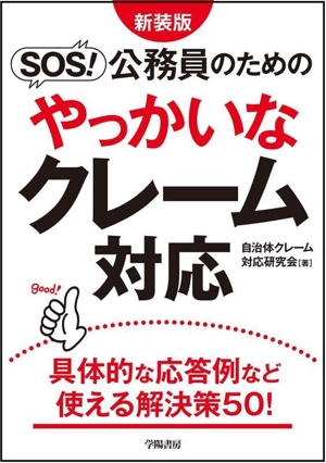 SOS！公務員のためのやっかいなクレーム対応 新装版