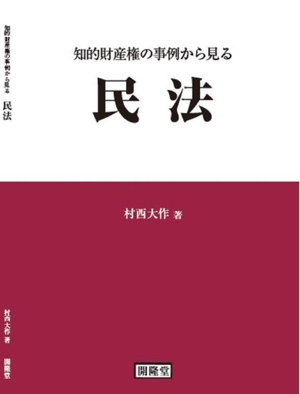 知的財産権の事例から見る 民法