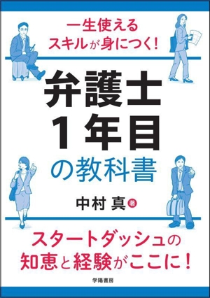 一生使えるスキルが身につく！弁護士1年目の教科書