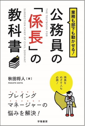 業務も部下も動かせる！公務員の「係長」の教科書