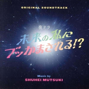 オリジナル・サウンドトラック 未来の私にブッかまされる!?