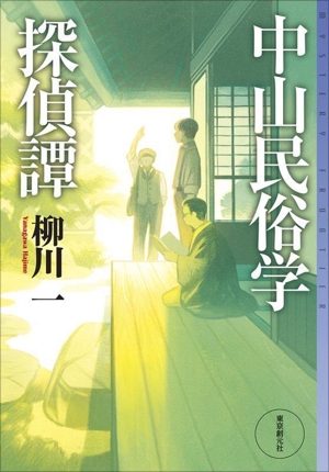 中山民俗学探偵譚 ミステリ・フロンティア120