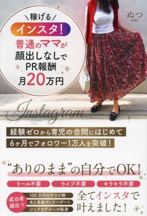 稼げるインスタ！普通のママが顔出しなしでPR報酬月20万円