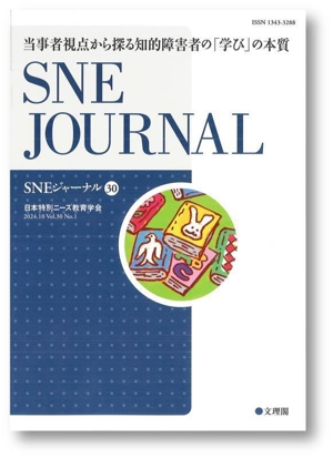 SNEジャーナル(30) 当事者視点から探る知的障害者の「学び」の本質