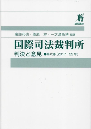 国際司法裁判所(第六巻) 判決と意見 2017-22年