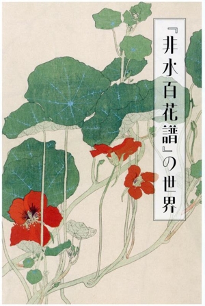 『非水百花譜』の世界