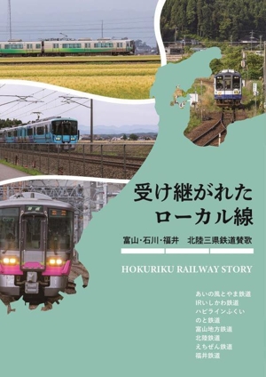 受け継がれたローカル線 富山・石川・福井 北陸三県鉄道賛歌