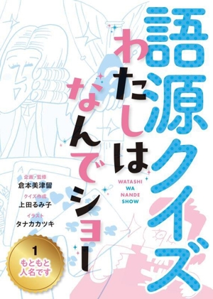 語源クイズ わたしはなんでショー(1) もともと人名です