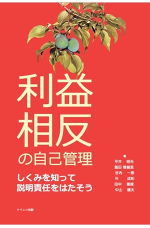 利益相反の自己管理 しくみを知って説明責任をはたそう