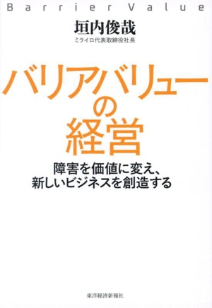 バリアバリューの経営 障害を価値に変え、新しいビジネスを創造する